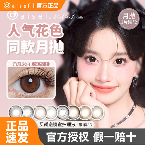 aisei爱谢evercolor系列棕色美瞳月抛2片女大小直径彩色隐形眼镜