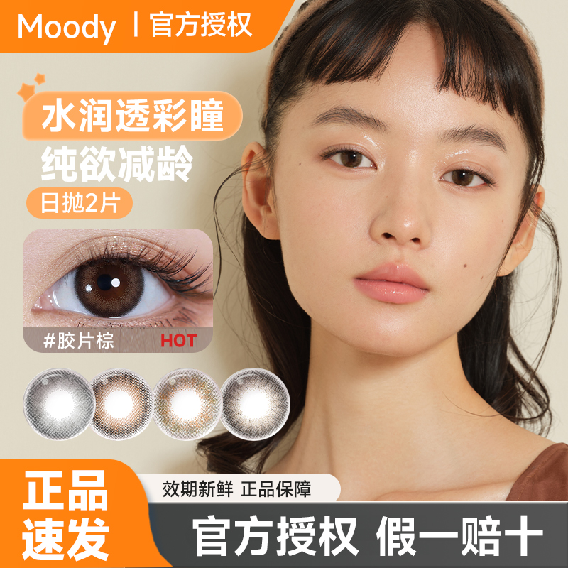 moody美瞳迷你系列日抛2片小直径自然彩色隐形眼镜旗舰店官方正品