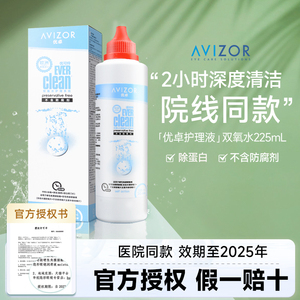 avizor优卓优可伶双氧水中和片角膜塑形镜隐形眼镜护理液225ml