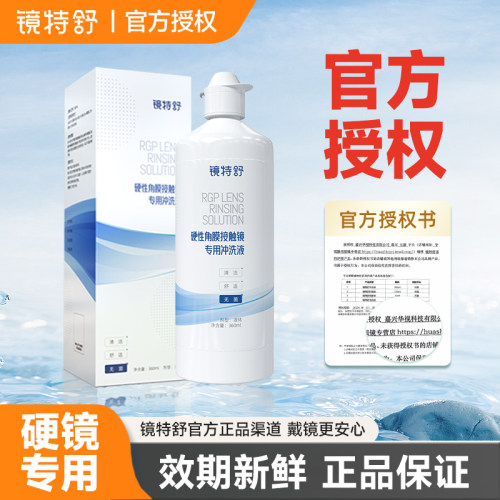 欧普康视镜特舒冲洗液360ml硬性隐形眼镜硬镜RGP/OK镜角膜塑性镜