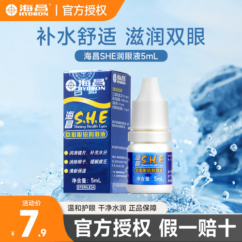 海昌SHE美瞳润滑液润眼液5ml