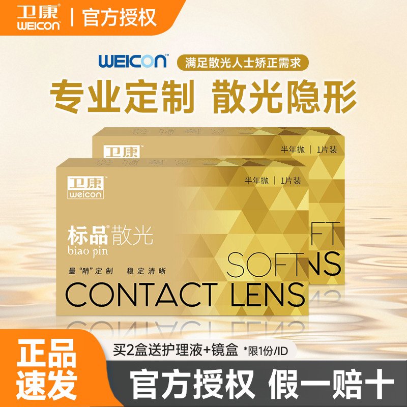 【散光定制】卫康标品隐形近视眼镜半年抛1片装轻薄高低度数定制图片