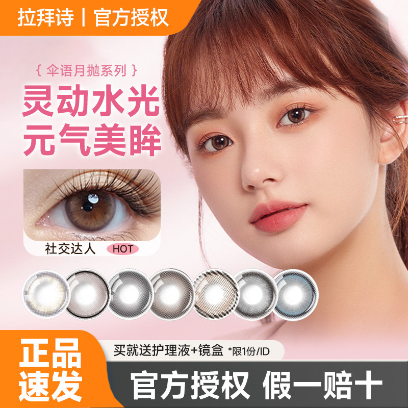 拉拜诗美瞳月抛2片装轻混血感女大小直径彩色隐形眼镜自然通勤