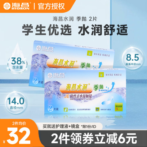 海昌水润季抛2片近视隐形眼镜透明镜片清晰舒适非月抛半年抛学生