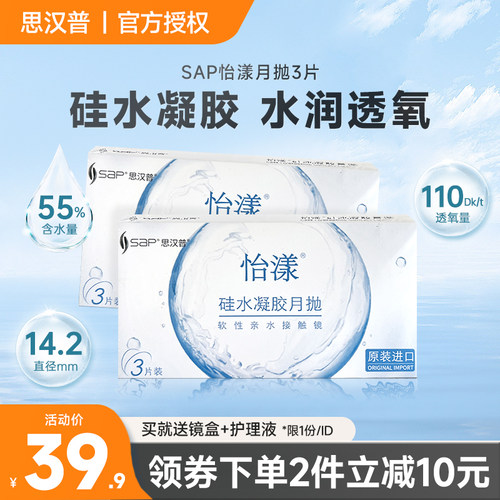 【临期清仓】SAP思汉普硅水凝胶月抛3片近视隐形眼镜库博光学同款