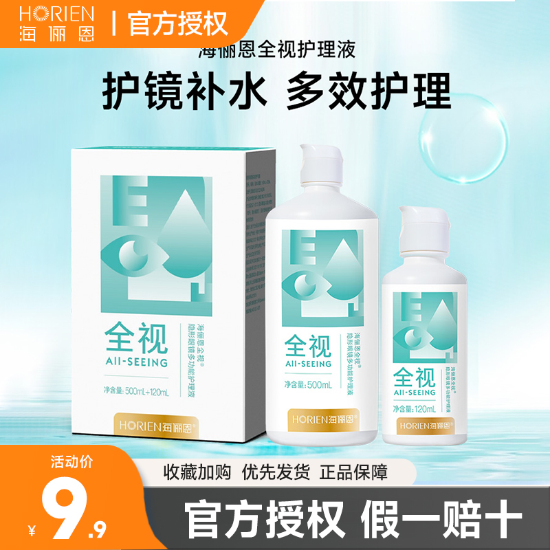 海俪恩全视美瞳隐形眼镜护理液500+120ml大小瓶旗舰店官方正品