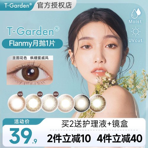T-garden棕色美瞳Flanmy月抛1片彩色近视隐形眼镜大小直径三明治