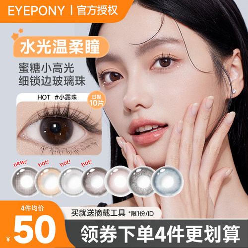 EYEPONY美瞳日抛10片黑棕色彩色隐形眼镜大小直径官方旗舰店正品