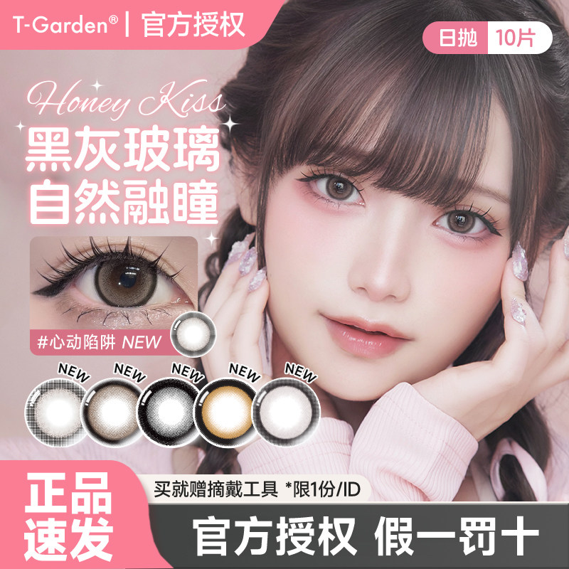 T-Garden美瞳日系Honeykiss大直径粗锁边隐形眼镜日抛10片