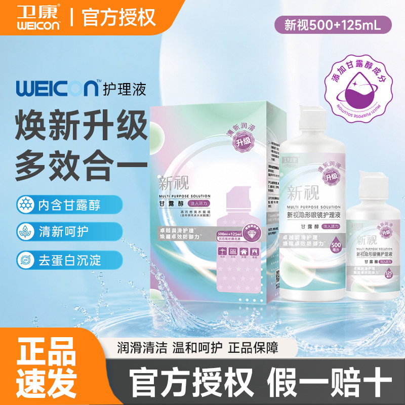卫康隐形眼镜新视护理液500+125ml瓶近视美瞳清洁存储消毒润滑图片