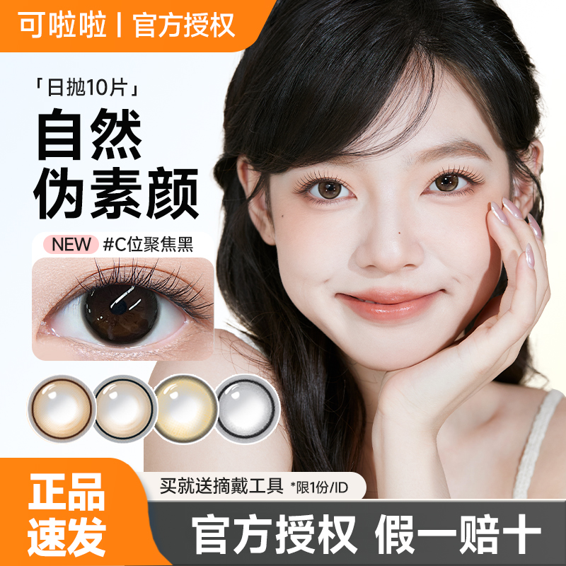 kilala可啦啦镜头感美瞳日抛10片隐形眼镜大小直径官方正品三明治
