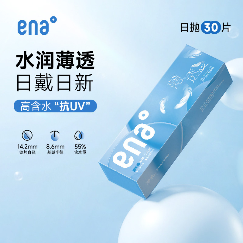 ena日抛30片隐形近视眼镜薄透系列一次性水润透明片官方旗舰正品