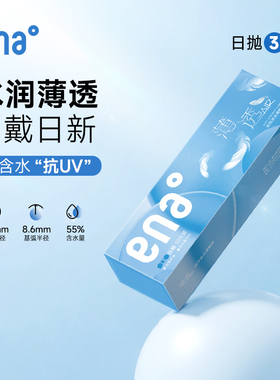 ena日抛30片隐形近视眼镜薄透系列一次性水润透明片官方旗舰正品
