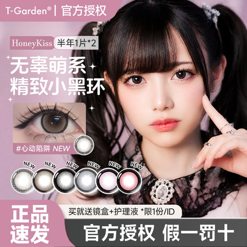 T-Garden Honeykiss美瞳半年抛2片超大直径隐形眼镜旗舰官方正品