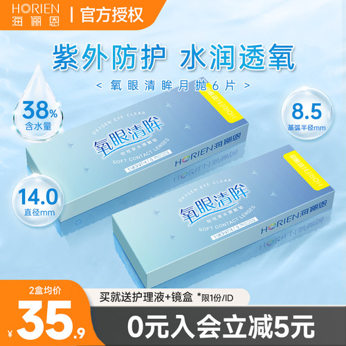 海俪恩月抛6片氧眼清眸隐形近视眼镜镜片官方旗舰店正品女学生