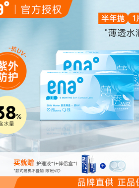 【新手友好】ena隐形眼镜半年抛2片近视新型眼镜薄透系列送护理液
