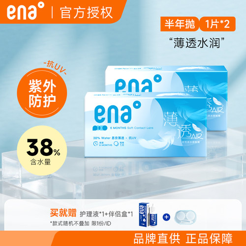 薄透ena隐形眼镜半年抛2片送护理液