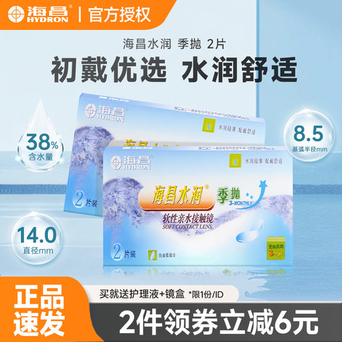 海昌水润季抛2片近视隐形眼镜透明镜片清晰舒适非月抛半年抛学生
