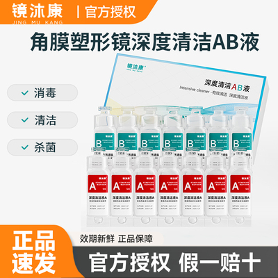 镜沐康AB清洁液RGP硬性隐形眼镜护理液角膜塑形接触ok镜除蛋白液