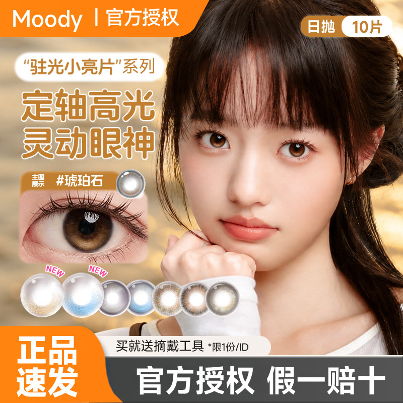 moody月光石Pro日抛10片美瞳大小直径彩色隐形眼镜自然显色琥珀石图片