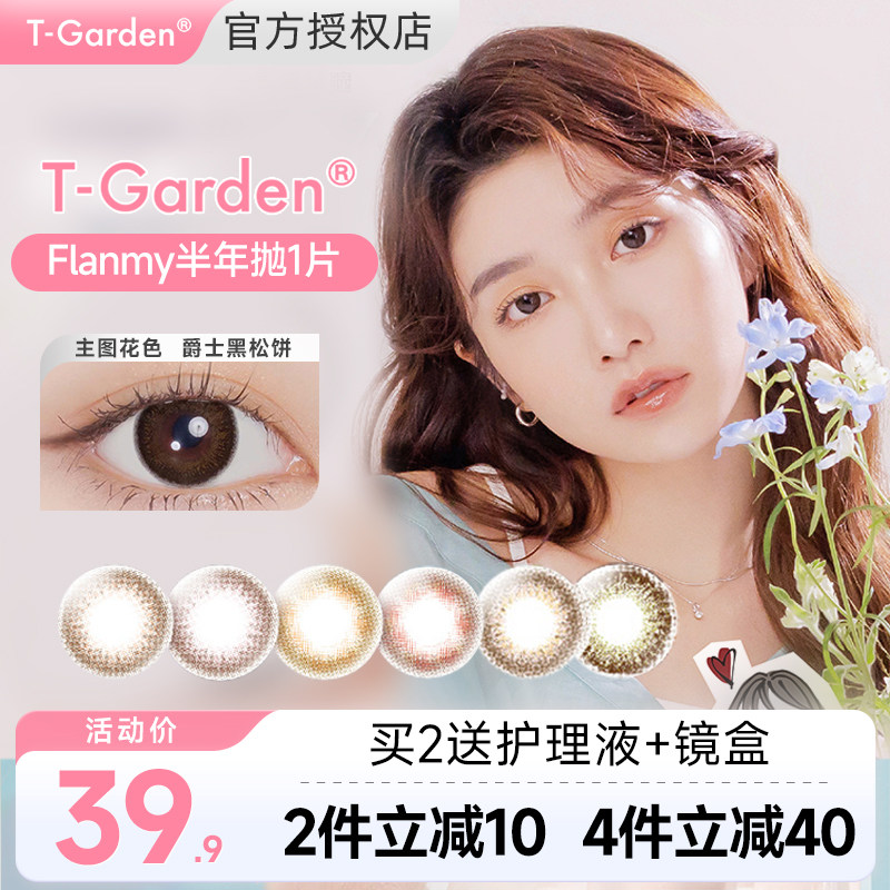 T-garden黑色美瞳Flanmy半年抛1片棕色彩色隐形眼镜小直径女正品