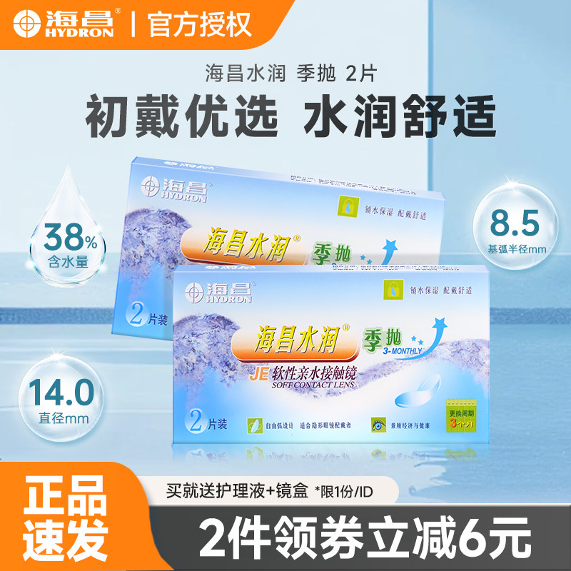 海昌水润季抛2片近视隐形眼镜透明镜片清晰舒适非月抛半年抛学生