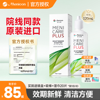 Menicon美尼康rgp硬性隐形眼镜ok镜护理液120ml角膜塑性镜目立康