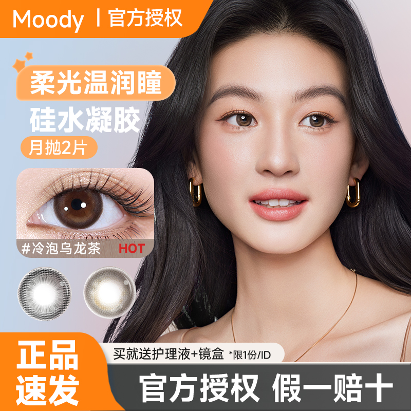Moody美瞳月抛2片装硅水凝胶彩色隐形眼镜冷泡乌龙茶大小直径正品