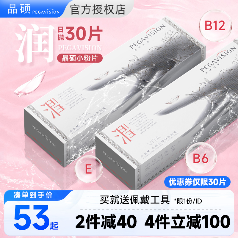 晶硕B12小粉片透明近视一次性隐形眼镜日抛30片正品官方非月抛女