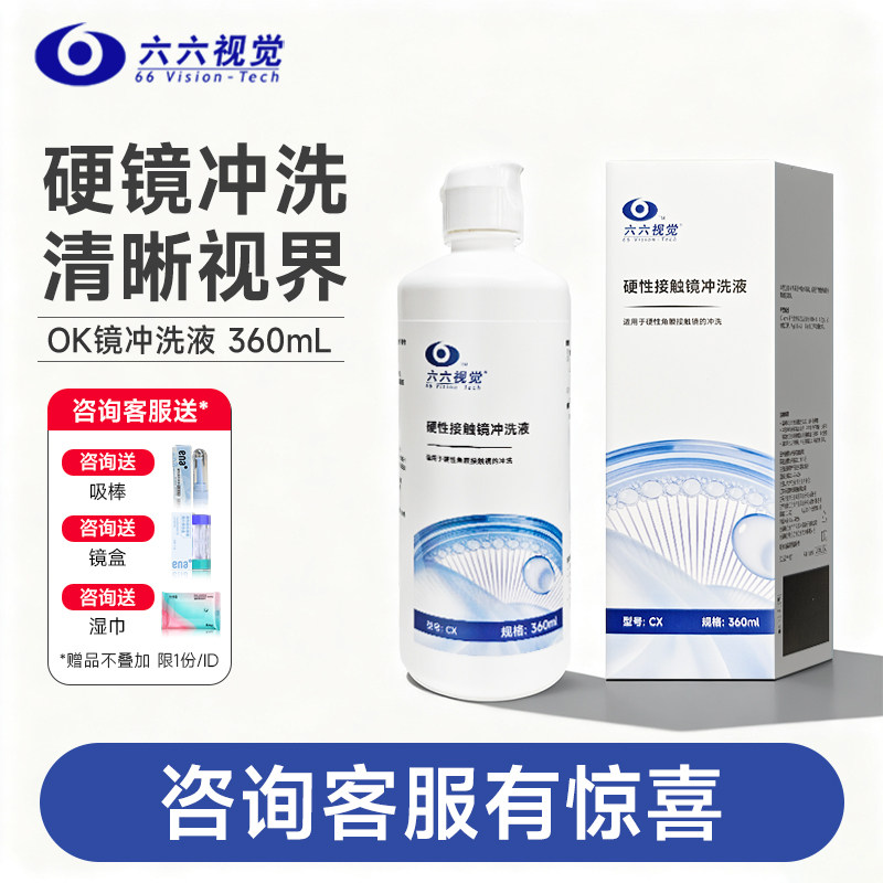 RGP硬性隐形眼镜冲洗液角膜塑形镜ok镜