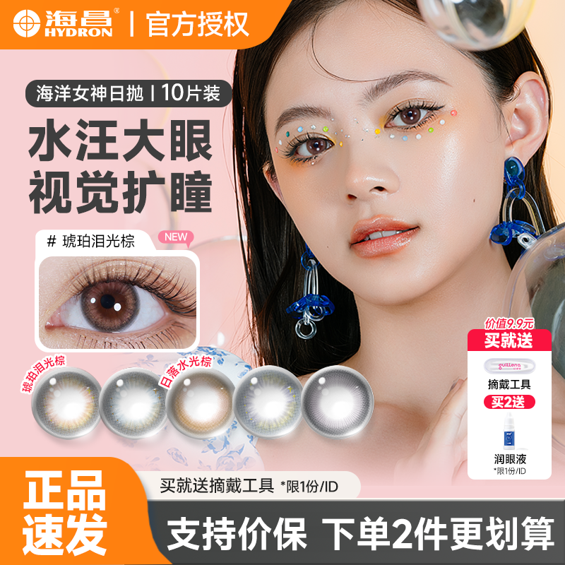 海昌美瞳琥珀棕色日抛10片彩色隐形眼镜小直径三明治试戴2片官方