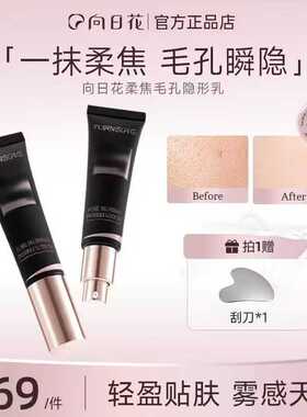 向日花柔焦毛孔隐形乳控油持妆隔离霜服帖底妆修饰隐形毛孔妆前乳