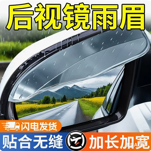 汽车后视镜雨眉防雨挡雨板遮雨