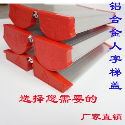 加厚铝合金人字梯工作台梯子配件梯头梯平台盖板梯顶盖