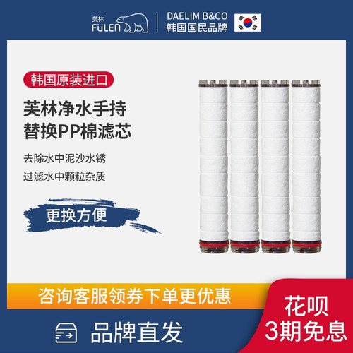 韩国进口 芙林FULEN滤芯软水净水沐浴过滤养肤母婴花洒PP绵过滤棒