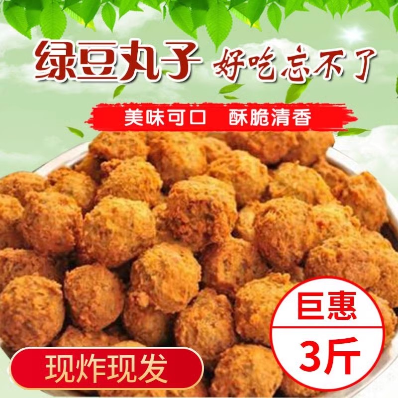 安徽特产绿豆子河南山东油炸绿豆圆子子农家手工自火锅丸制丸三斤