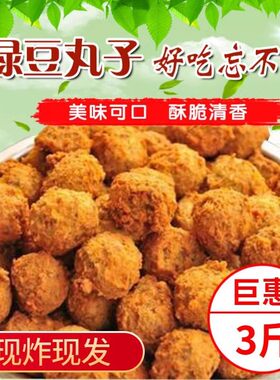 安徽特产绿豆丸子河南山东油炸