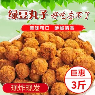 安徽特产绿豆丸子河南山东油炸绿豆圆子农家手工自制火锅丸子三斤