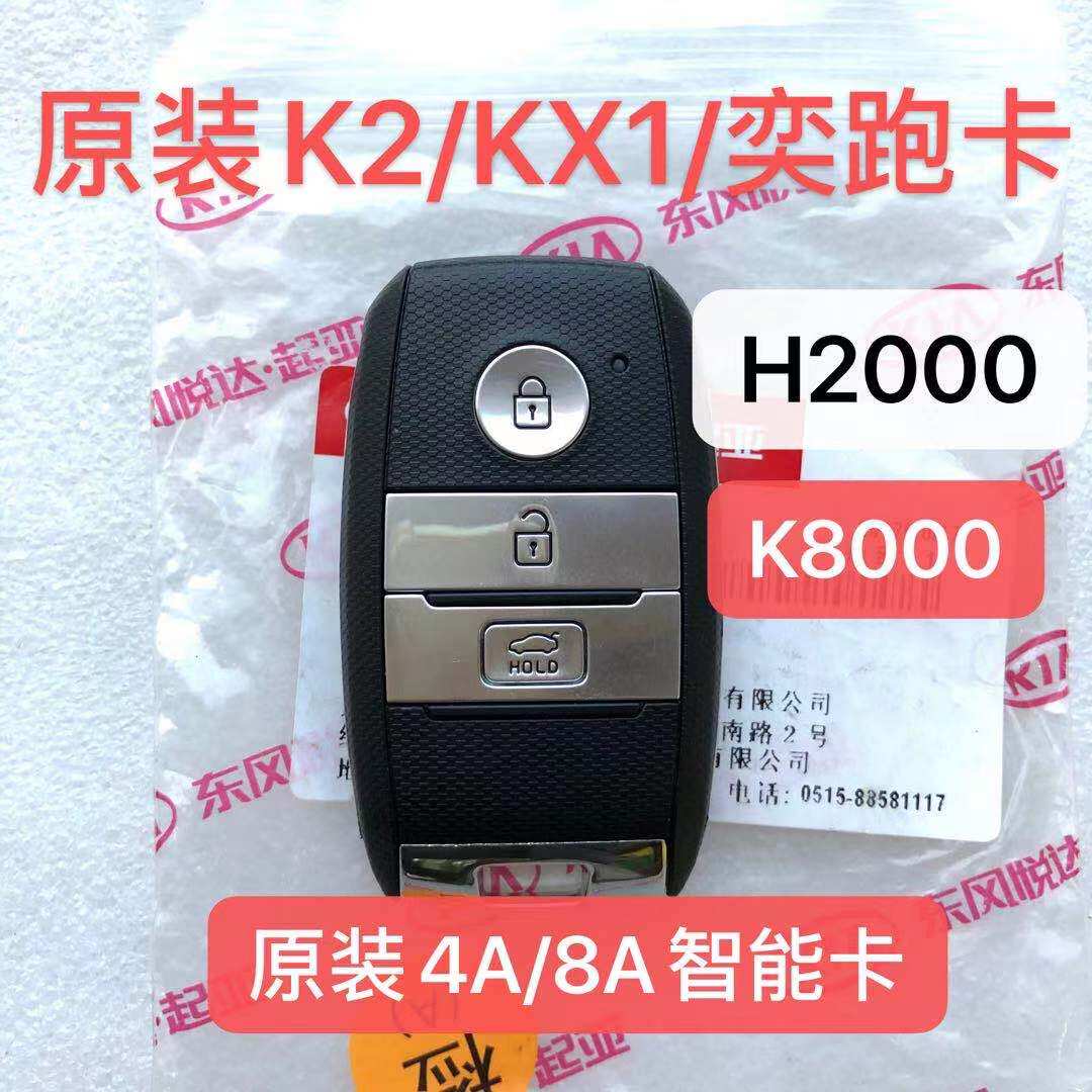 适用起亚KX K2 KX cross KX1奕跑 智能卡 遥控器钥匙8A/4A芯片