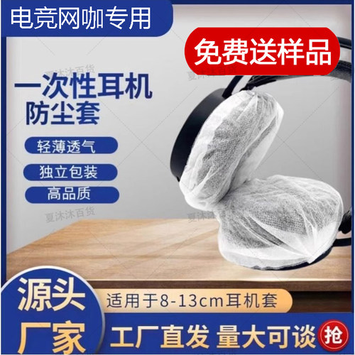 网咖通用一次性耳机套头戴式耳机游戏电竞防尘耳套罩
