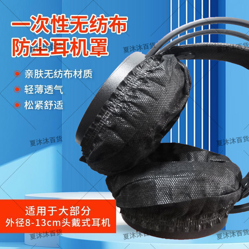 一次性耳机套网吧网咖电竞酒店头戴式耳机专用无纺布耳机罩跑步游戏防尘防汗独立卫生耳机套
