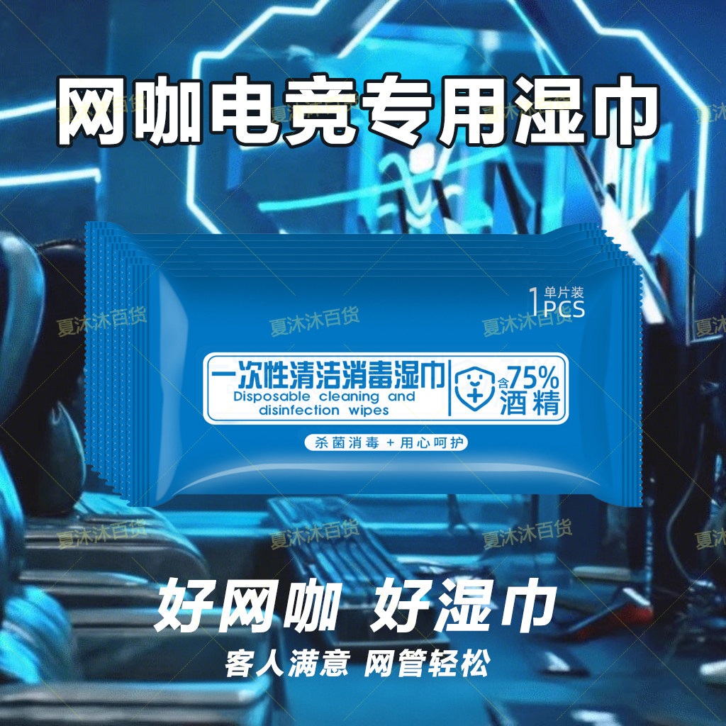 电竞网咖一次性湿纸巾网吧鼠标键常规湿巾