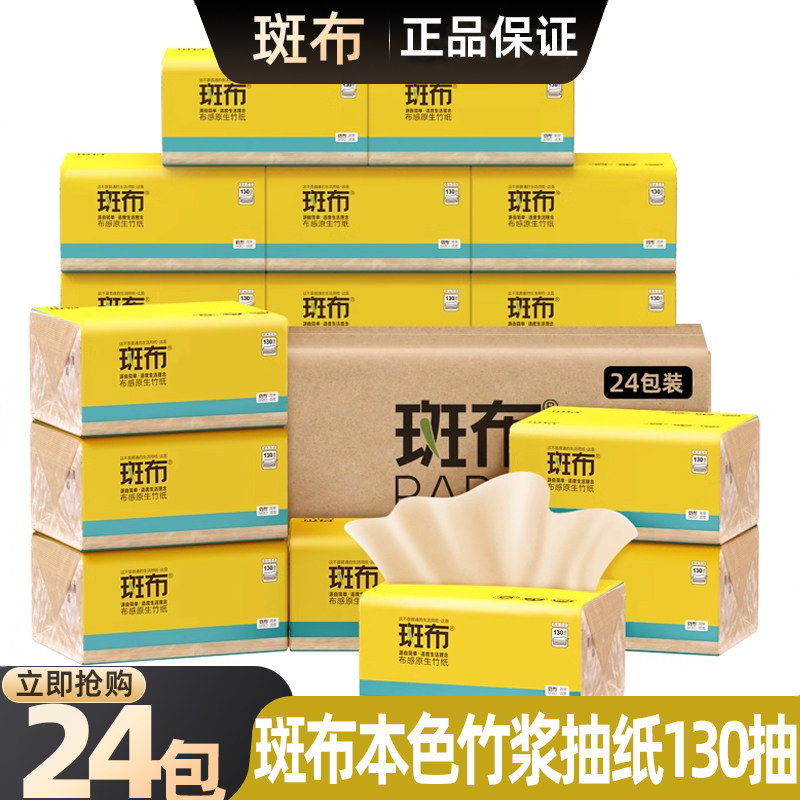 斑布抽纸130抽24包大包整箱装本色竹浆纸巾餐巾纸实惠纸抽面巾纸