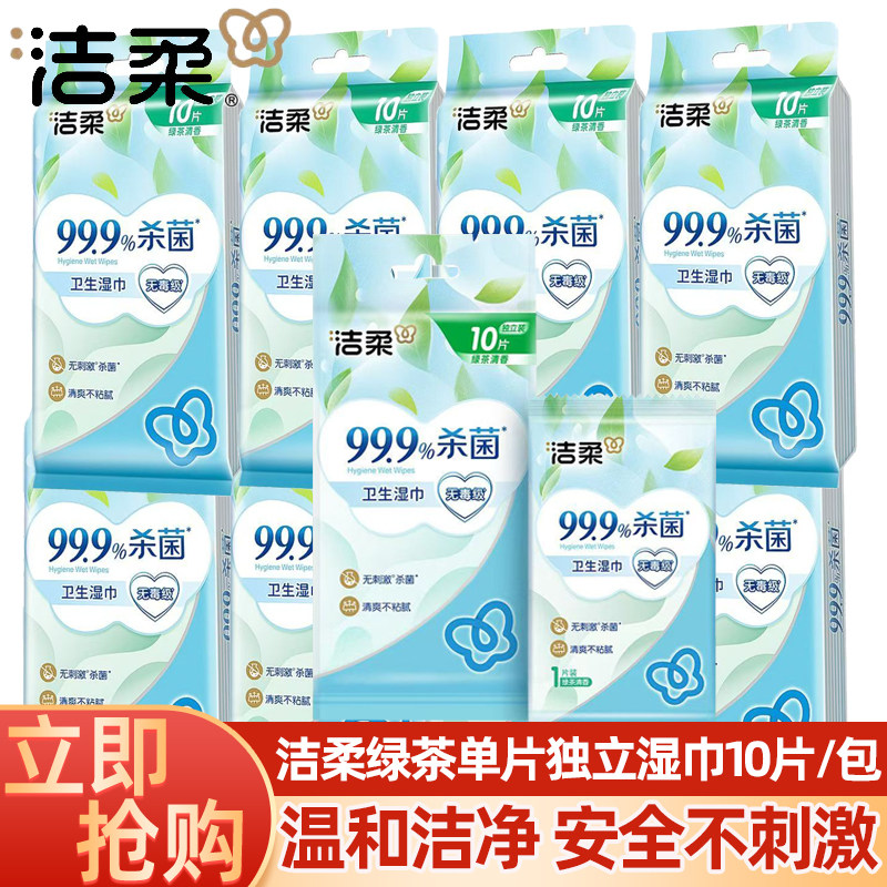 洁柔湿巾绿茶单片独立装10片/包杀菌随身小包装便携清洁湿纸巾正