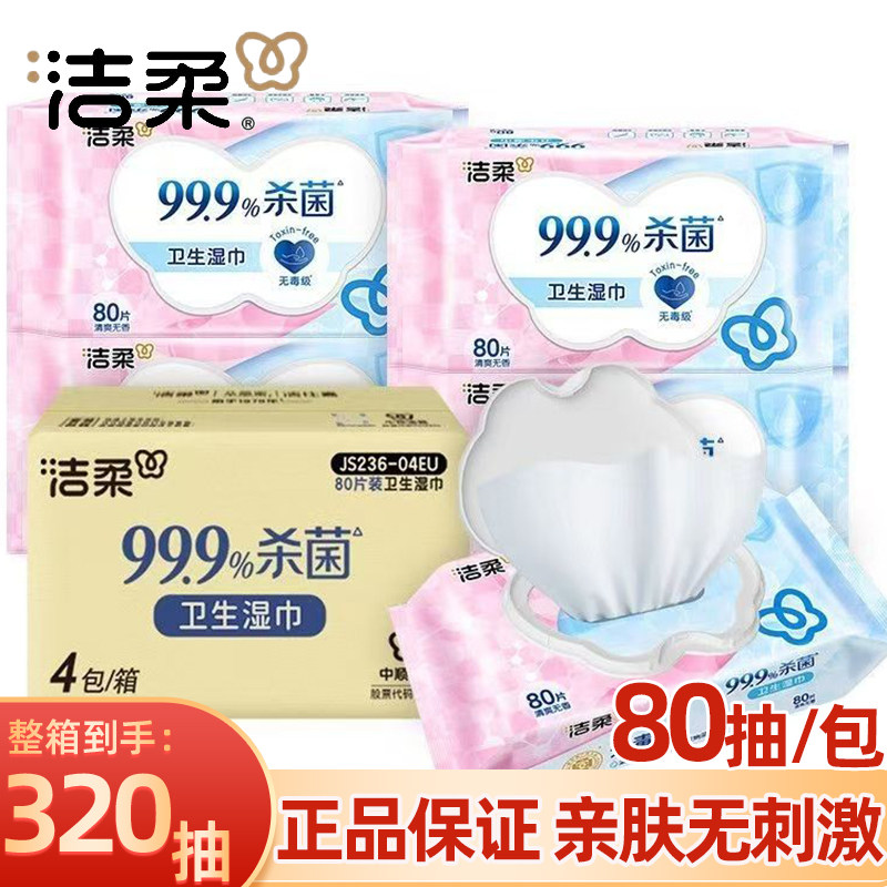 洁柔卫生湿巾80抽大包杀菌湿纸巾家用装清洁无香亲肤不刺激湿巾纸