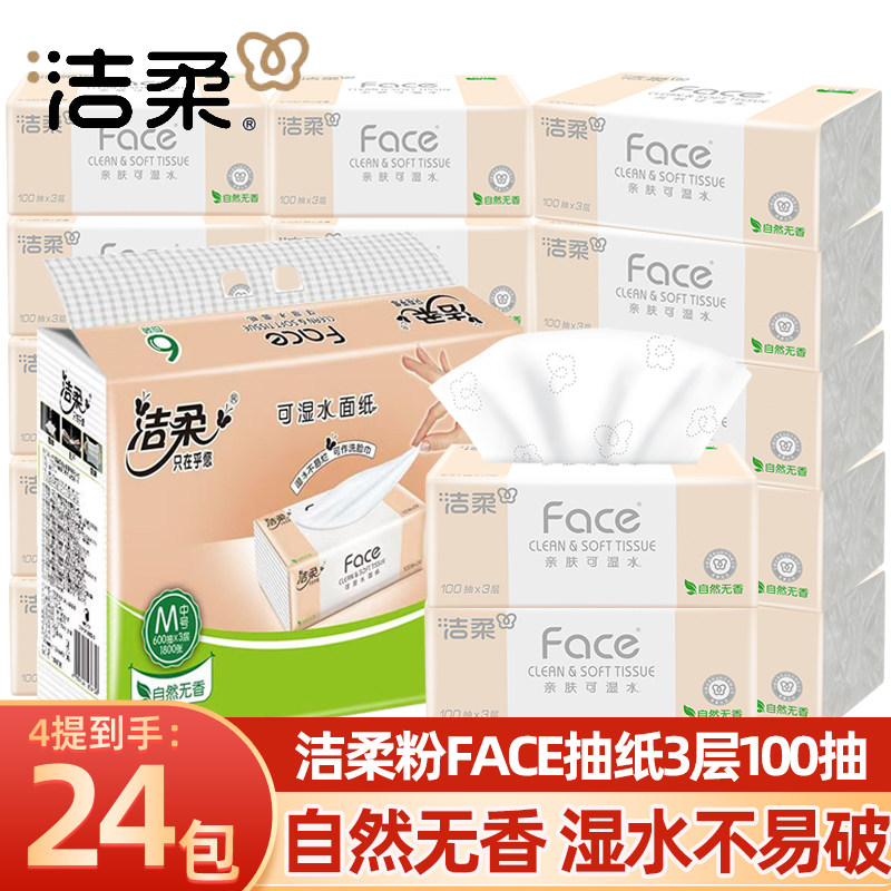洁柔抽纸粉face3层100抽家用无香面巾纸餐巾纸实惠装卫生纸巾正品
