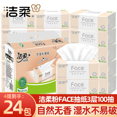洁柔抽纸粉face3层100抽家用无香面巾纸餐巾纸实惠装卫生纸巾正品