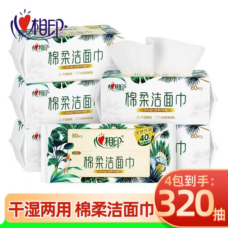 心相印棉柔巾大包80抽洁面巾家用实惠装一次性干湿两用擦脸巾正品