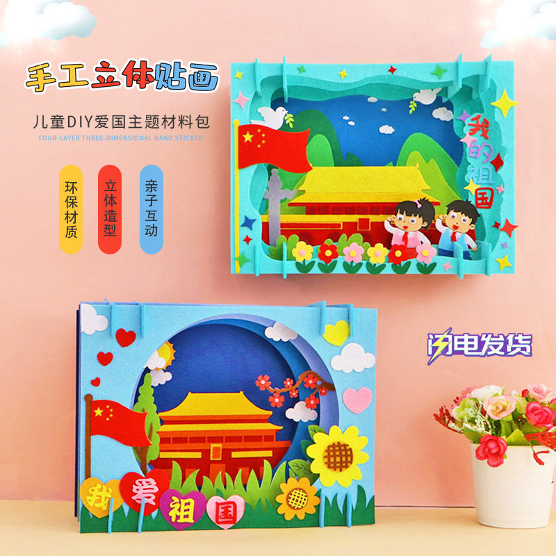 国庆节手工diy不织布粘贴立体画
