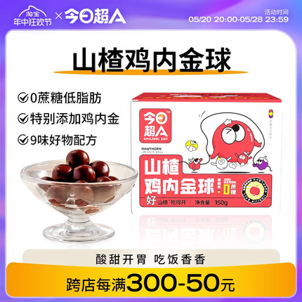 今日超A_山楂鸡内金球无蔗糖低脂养生丸软糖幼儿童零食咀嚼小包装